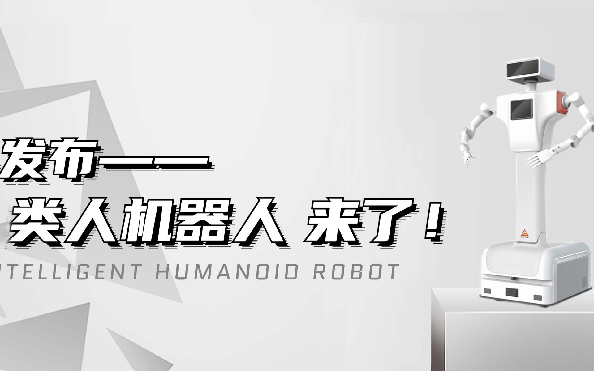 【新品发布】188bet体育登录体育注册类人机器人来啦！