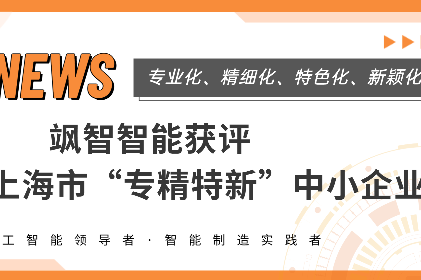  188bet体育登录体育注册获上海市专精特新企业称号！